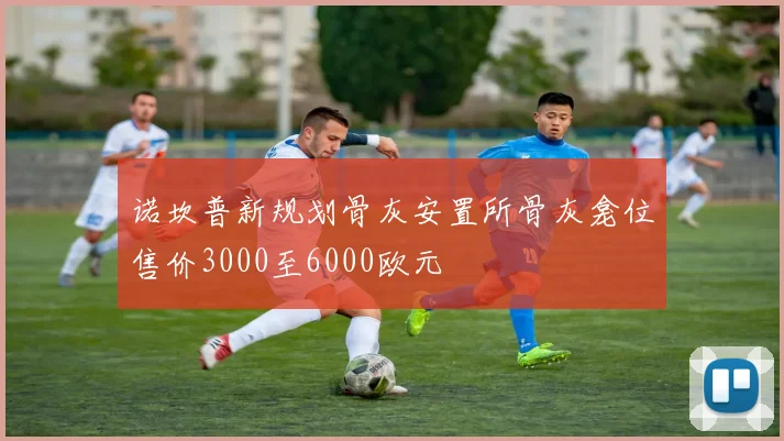 诺坎普新规划骨灰安置所骨灰龛位售价3000至6000欧元