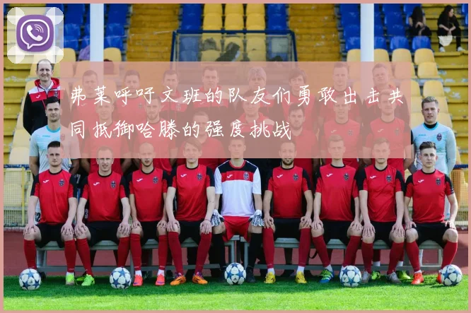 弗莱呼吁文班的队友们勇敢出击共同抵御哈滕的强度挑战