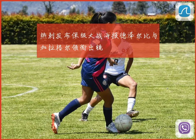 热刺发布保级大战海报德泽尔比与加拉格尔领衔出镜