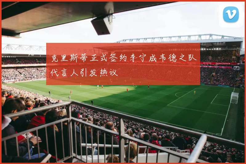 克里斯蒂正式签约李宁成韦德之队代言人引发热议