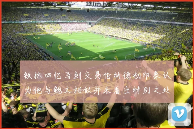 铁林回忆马刺交易伦纳德初印象认为他与鲍文相似并未看出特别之处