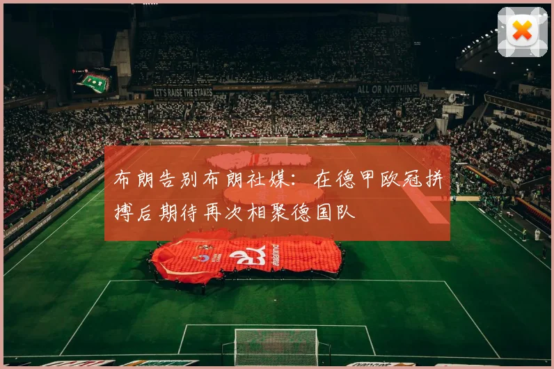 布朗告别布朗社媒：在德甲欧冠拼搏后期待再次相聚德国队