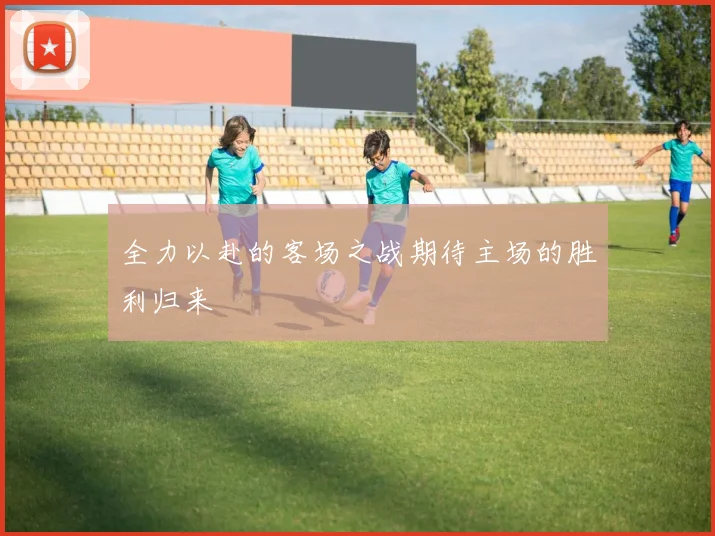 全力以赴的客场之战期待主场的胜利归来