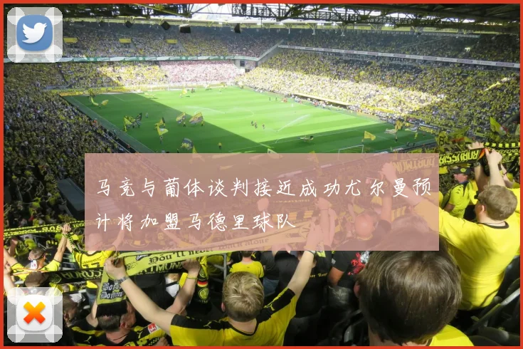 马竞与葡体谈判接近成功尤尔曼预计将加盟马德里球队